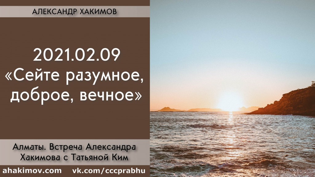 Добавлена беседа с Татьяной Ким на тему "Сейте разумное, доброе, вечное", которая состоялась в Алматы 9 февраля 2021 года