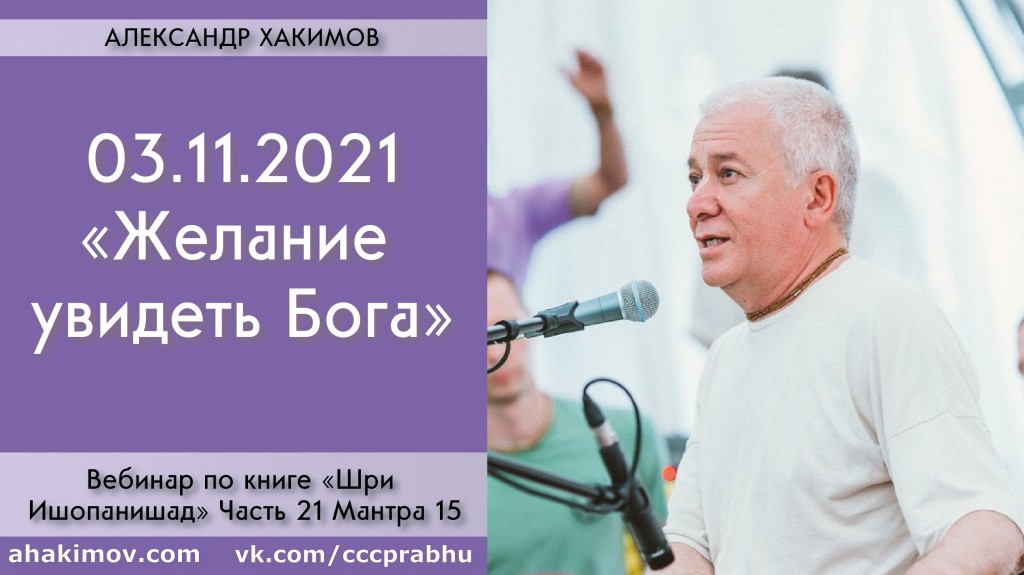 Добавлен вебинар "Желание увидеть Бога" по книге "Шри Ишопанишад", часть 21, мантра 15, который состоялся в Алматы 3 ноября 2021 года