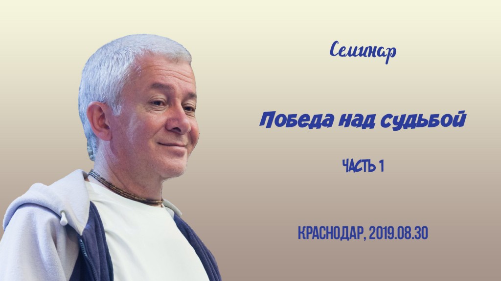 Добавлена первая часть лекции "Победа над судьбой", которая состоялась 30 августа 2019 года в Краснодаре