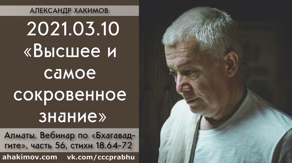 Добавлен вебинар для тех, кто купил "Бхагавад-гиту как она есть" по книге "Бхагавад-гита", глава 18, стихи 64-72 на тему "Высшее и самое сокровенное знание", который состоялася в Алматы 10 марта 2021 года