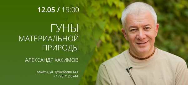 12 мая в Алматы состоится лекция Александра Хакимова &laquo;Гуны материальной природы&raquo;