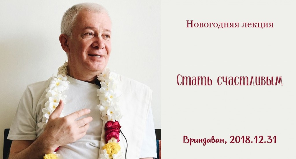 Чандра чаран лекции. Лекция про новый год. Новогодняя лекция. Александр Хакимов стать счастливым.