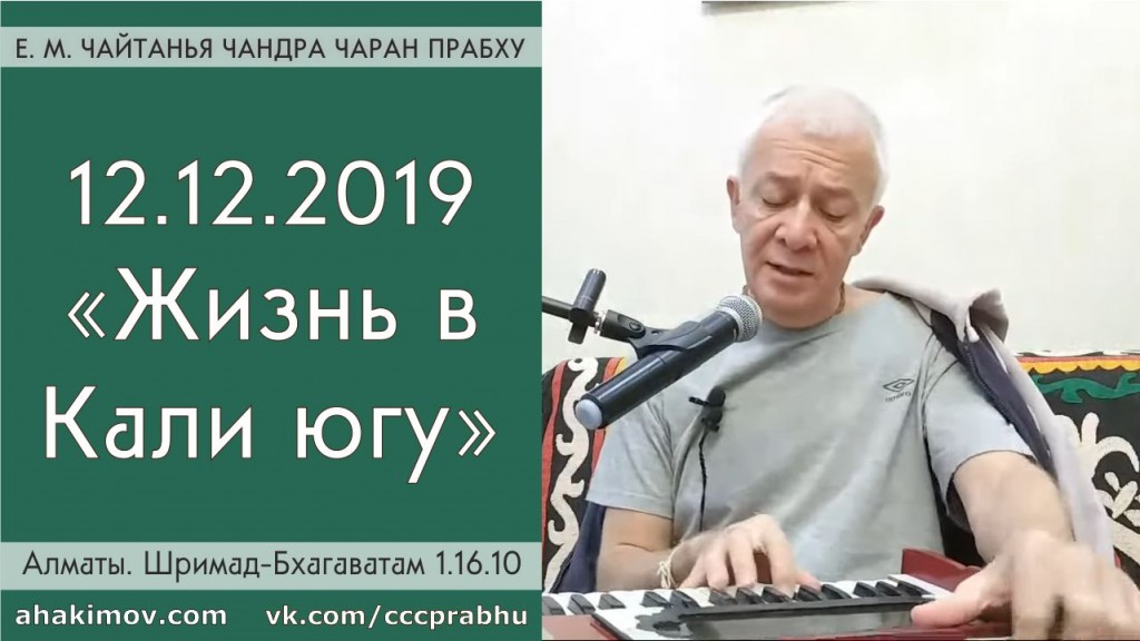 Добавлена лекция "Жизнь в Кали-югу" по книге "Шримад-Бхагаватам" песнь 1, глава 16,стих 10, которая состоялась в Алматы 12 декабря 2019 года