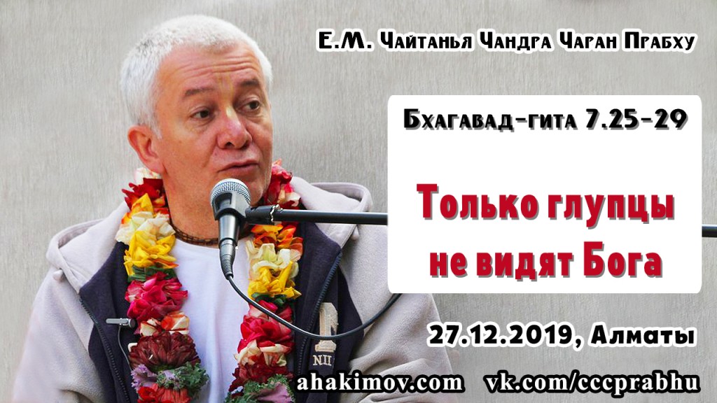 Добавлена лекция "Только глупцы не видят Бога" по книге "Бхагавад-гита" песнь 7 стихи 25-29, которая состоялась в Алматы 27 декабря 2019 года