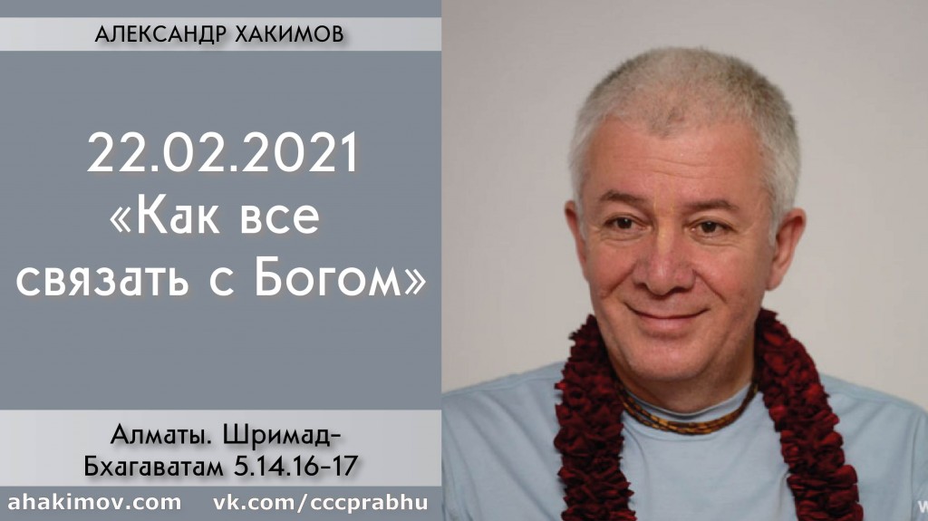 Добавлена лекция "Как все связать с Богом?" по книге "Шримад-Бхагаватам" песнь 5, глава 14, стихи 16-17, которая состоялась в Алматы 22 февраля 2021 года