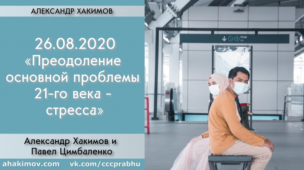 Добавлена беседа с Павлом Цимбаленко на тему "Преодоление основной проблемы 21-го века – стресса", которая состоялась в Алматы 26 августа 2020 года