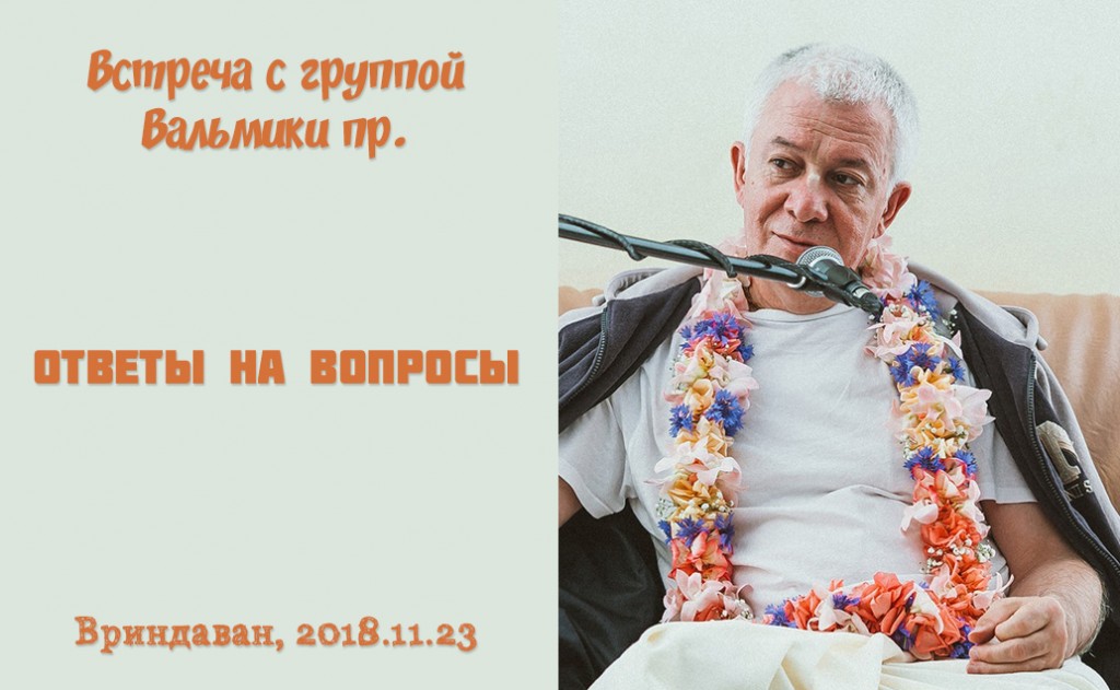 Добавлена встреча с группой Вальмики пр. "Ответы на вопросы", которая состоялась во Вриндаване 23 ноября 2018 года