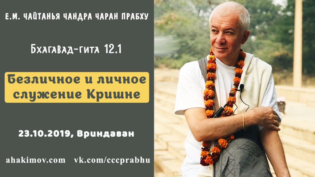 Добавлена лекция "Безличное и личное служение Кришне" по книге "Бхагавад-гита" глава 12, стих1, которая состоялась во Вриндаване 23 октября 2019 года