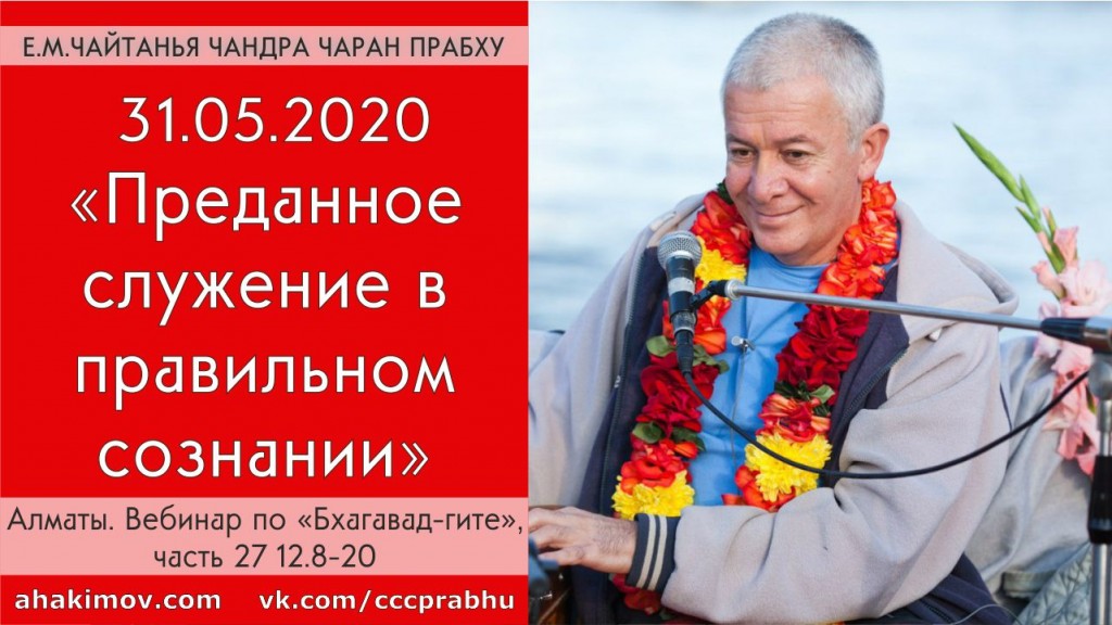 Добавлен вебинар по книге "Бхагавад-гита", глава 12, стихи 8-20, на тему "Преданное служение в правильном сознании", который состоялся в Алматы 31 мая 2020 года