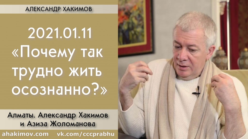 Добавлена беседа с Азизой Жоломановой "Почему так трудно жить осознанно?", которая состоялась в Алматы 11 января 2021 года