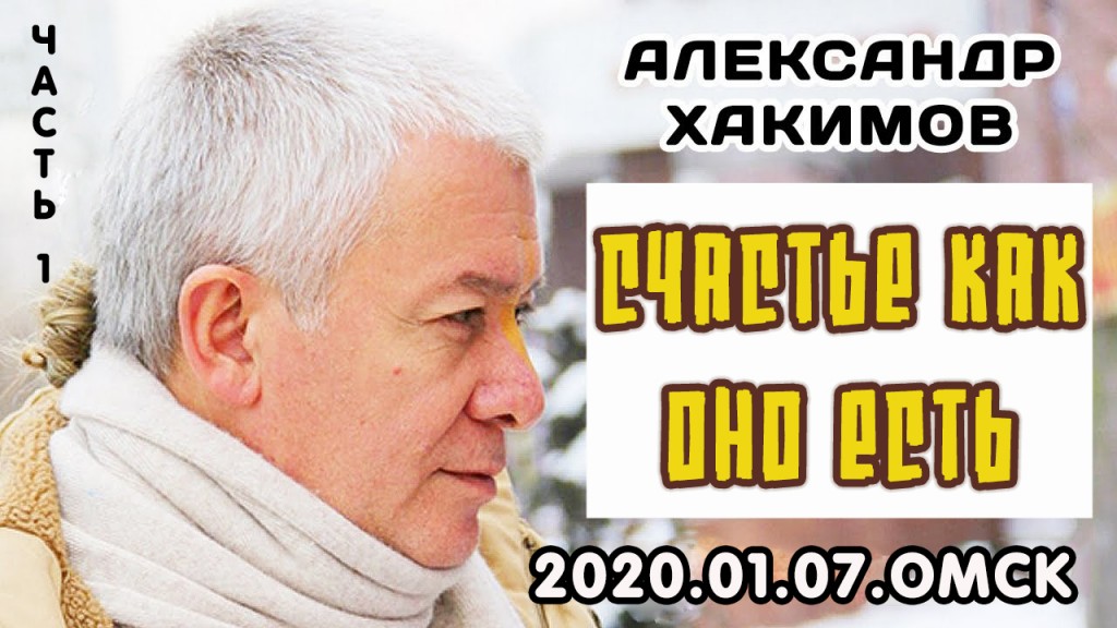 Добавлена первая часть семинара "Счастье как оно есть", который проходил 7-8 января 2020 года в Омске