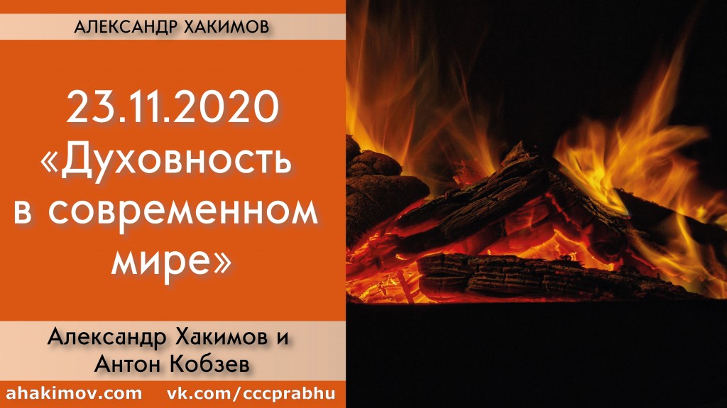 Добавлена беседа с Антоном Кобзевым "Духовность в современном мире", которая состоялась в Алматы 23 ноября 2020 года