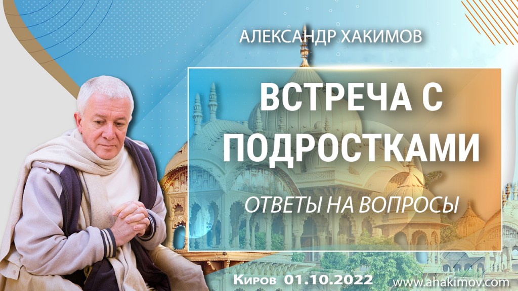 Добавлена встреча с подростками: "Ответы на вопросы", которая состоялась в Кирове 1 октября 2022 года