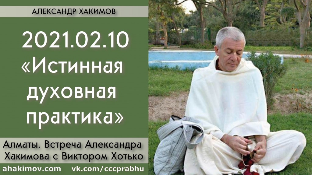 Добавлена беседа с Виктором Хотько на тему "Истинная духовная практика", которая состоялась в Алматы 10 февраля 2021 года