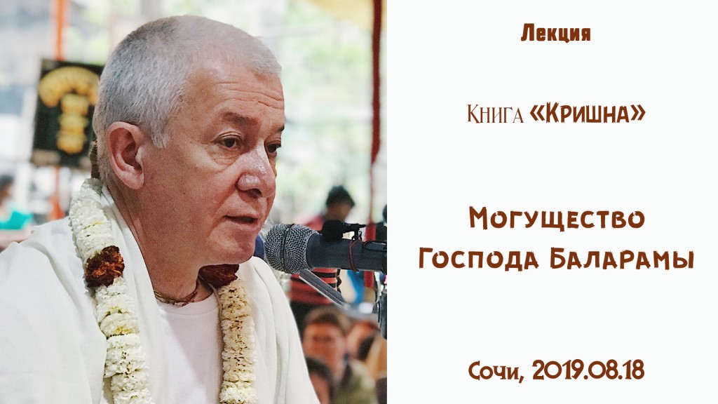 Добавлена лекция "Могущество Господа Баларамы" по книге "Кришна", которая состоялась в Сочи 18 августа 2019 года