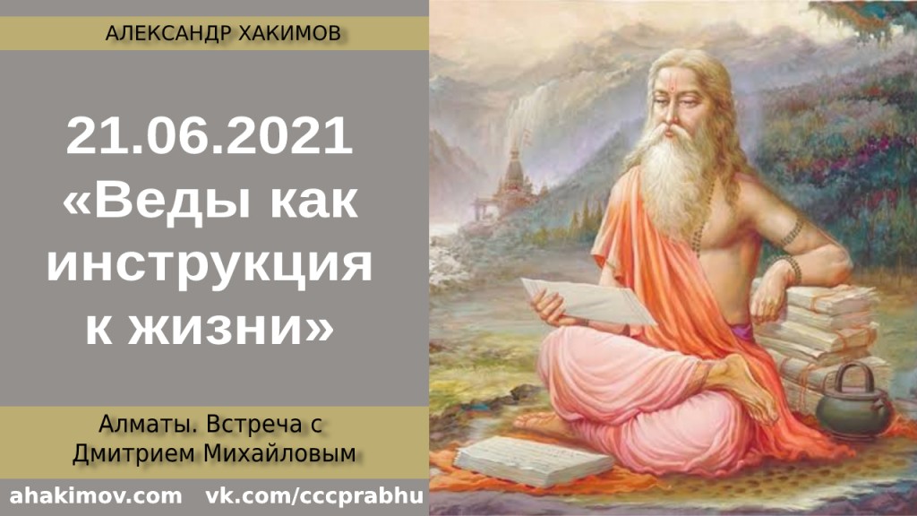 Добавлена беседа с Дмитрием Михайловым на тему "Веды как инструкция к жизни", которая состоялась в Алматы 21 июня 2021 года