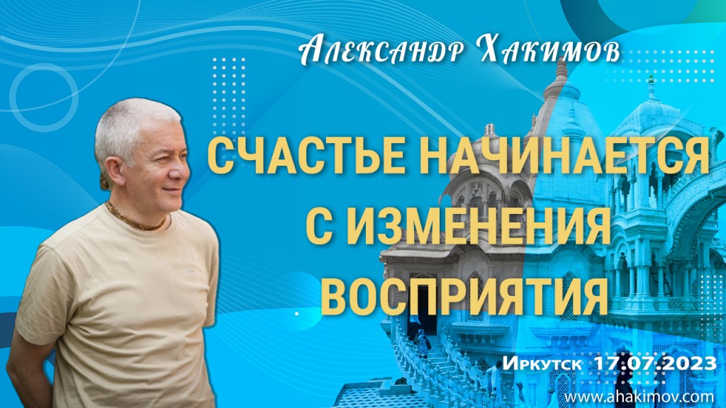 Добавлена лекция "Счастье начинается с изменения восприятия", которая состоялась в Иркутске 17 июля 2023 года