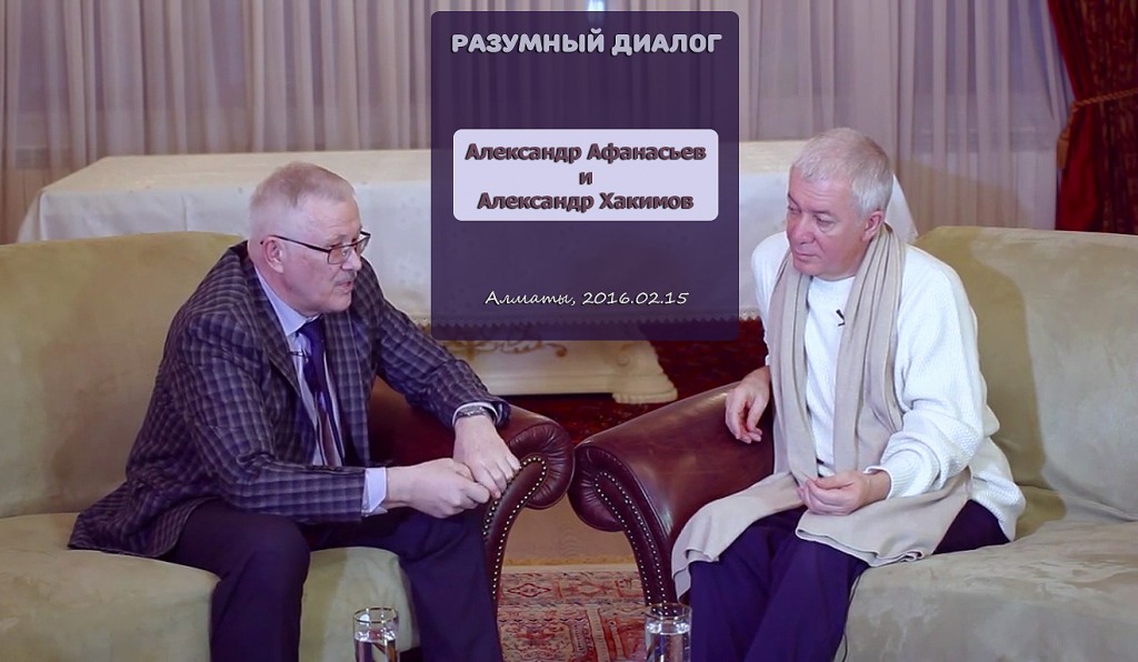 Добавлен "Разумный диалог" с Александром Афанасьевым, который состоялся в Алматы 15 февраля 2016 года