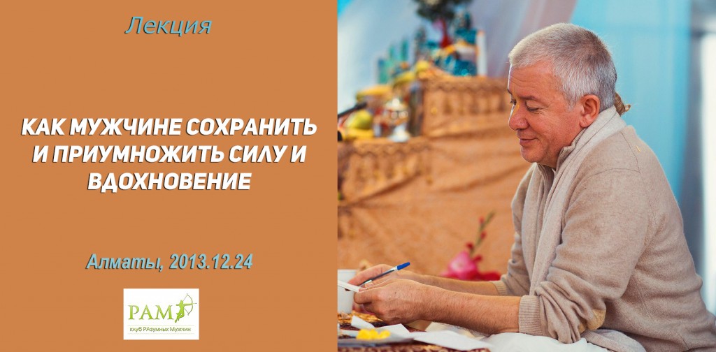 Добавлена лекция "Как мужчине сохранить и приумножить силу и вдохновение", которая была прочитана в Алматы 24 декабря 2013 года. 