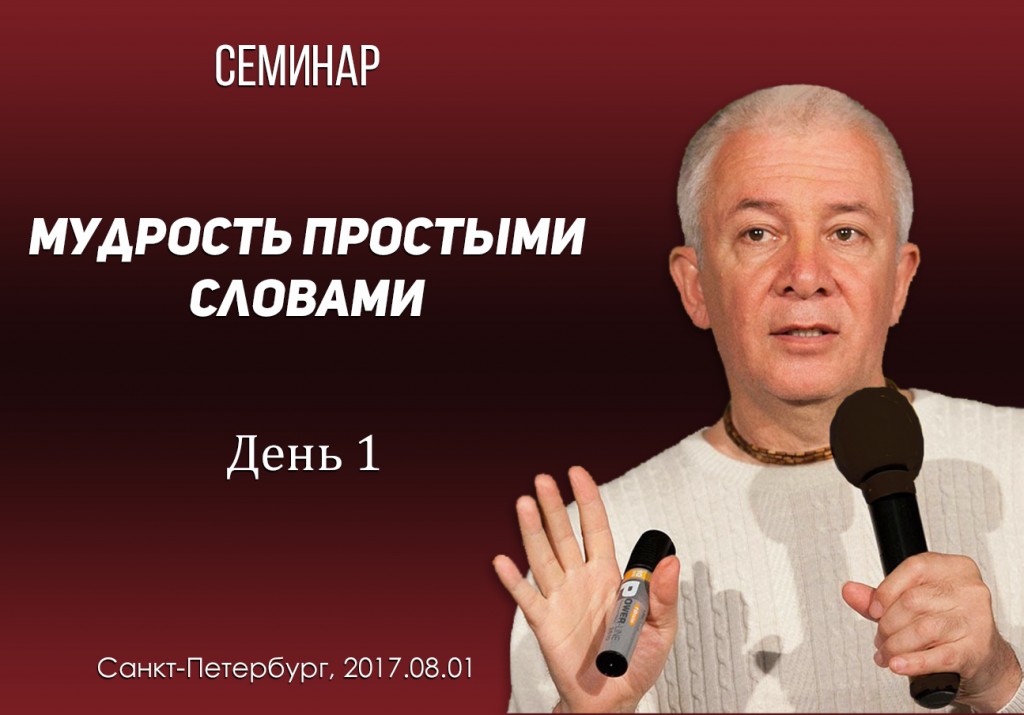 Добавлены аудио и видеоматериалы первого дня семинара "Мудрость простыми словами"