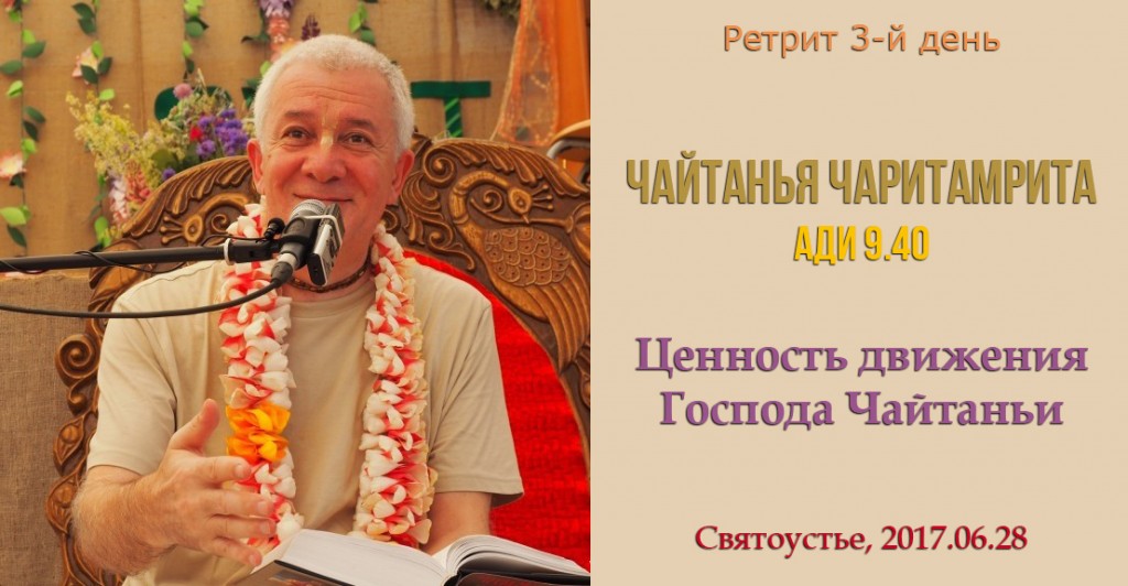 Добавлена лекция "Ценность движения Господа Чайтаньи" по книге "Шри Чайтанья-чаритамрита", "Ади-лила", глава 9, стих 40