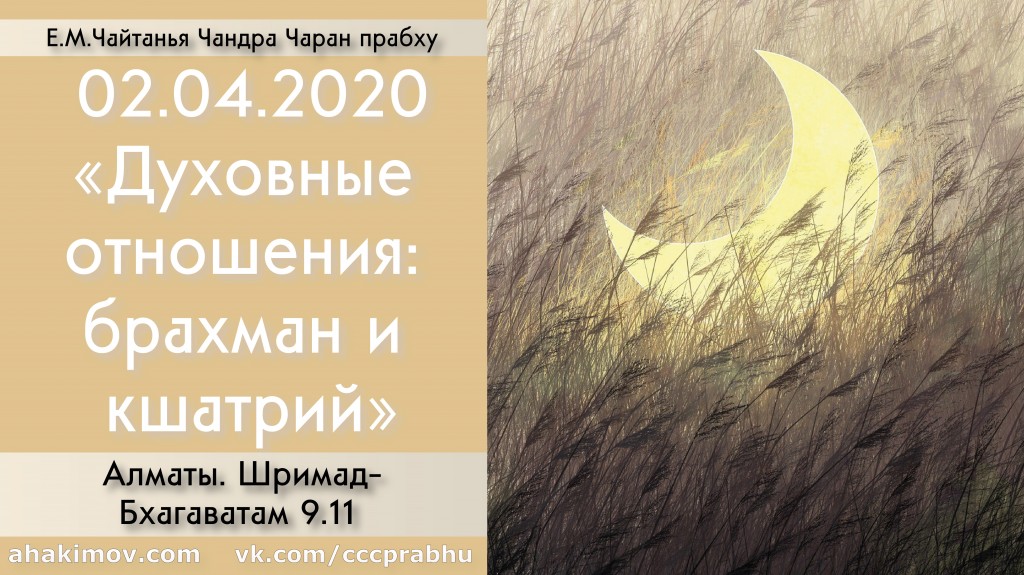 Добавлена лекция "Духовные отношения: брахман и кшатрий" по книге "Шримад-Бхагаватам" песнь 9, глава 11, которая состоялась в Алматы 2 апреля 2020 года