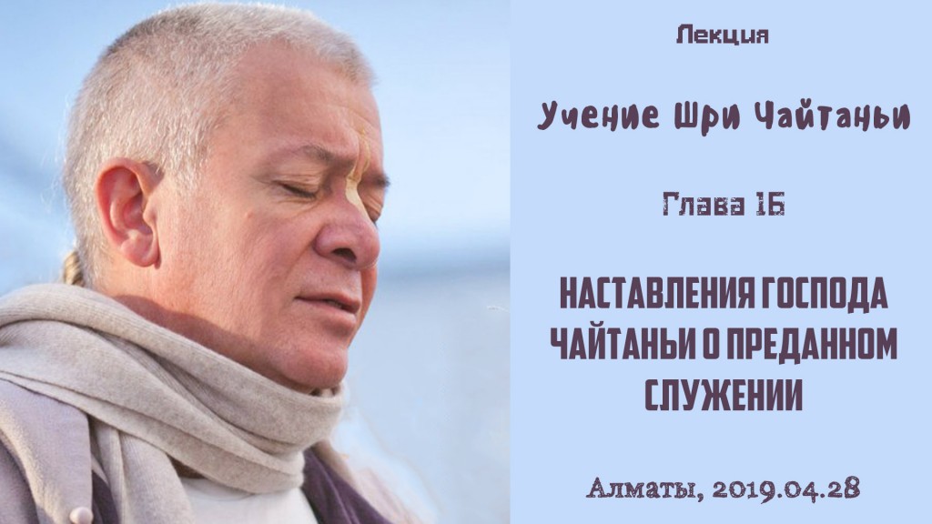 Добавлена лекция "Наставления Господа Чайтаньи о преданном служении" по книге "Учение Шри Чайтаньи" глава 16, которая состоялась в Алматы 28 апреля 2019 года