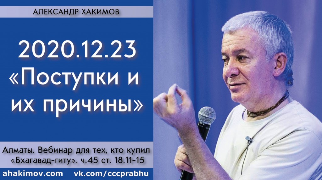 Добавлен вебинар для тех, кто купил "Бхагавад-гиту как она есть", на тему "Поступки и их причины" по книге "Бхагавад-гита", глава 18, стихи 11-15, который состоялся в Алматы 23 декабря 2020 года