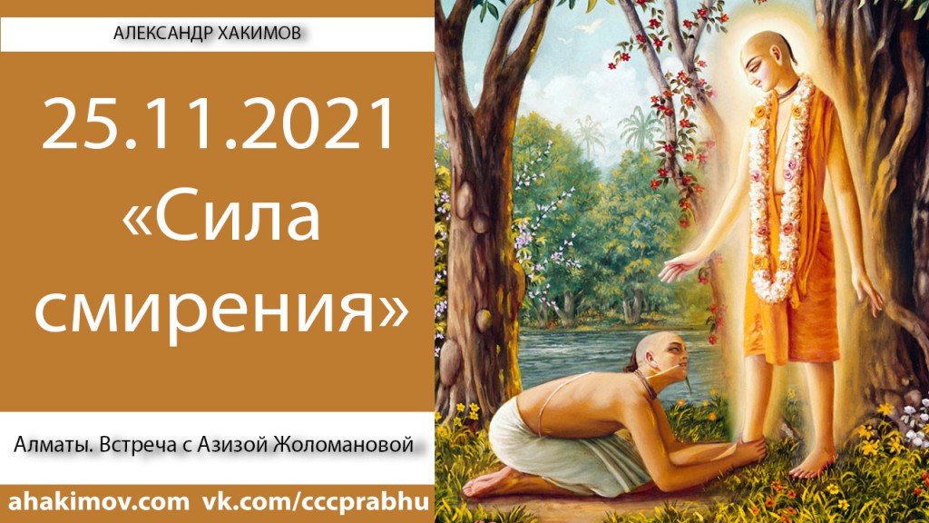 Добавлена встреча с Азизой Жоломановой на тему "Сила смирения", которая состоялась в Алматы 25 ноября 2021 года