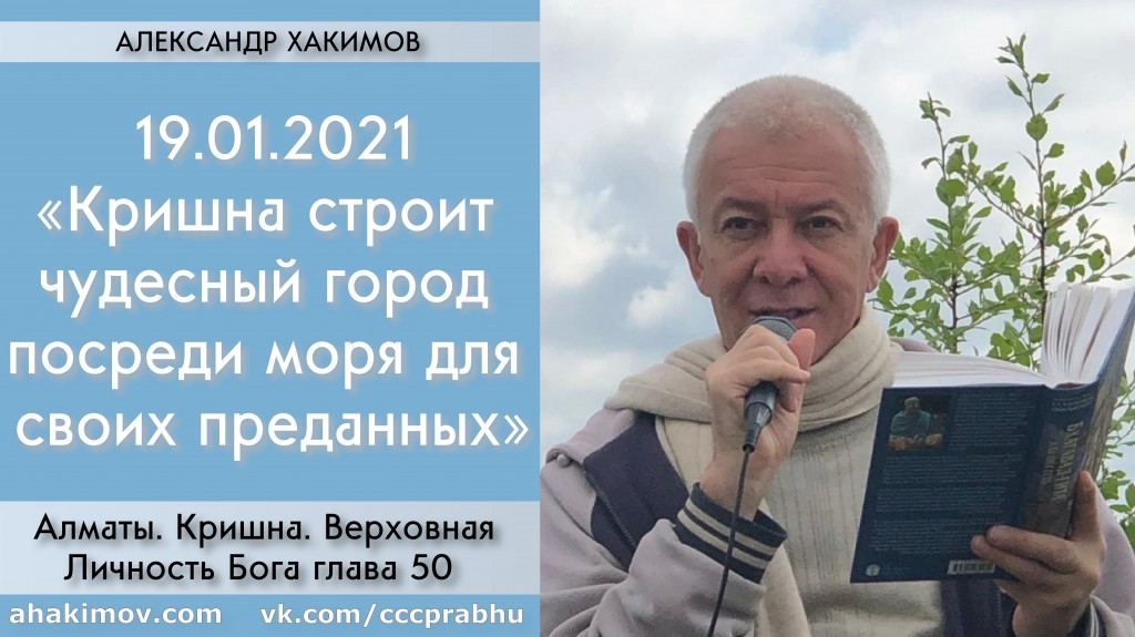 Добавлена лекция "Кришна строит чудесный город посреди моря для своих преданных" по книге "Кришна. Верховная Личность Бога", глава 50, которая состоялась в Алматы 19 января 2021 года