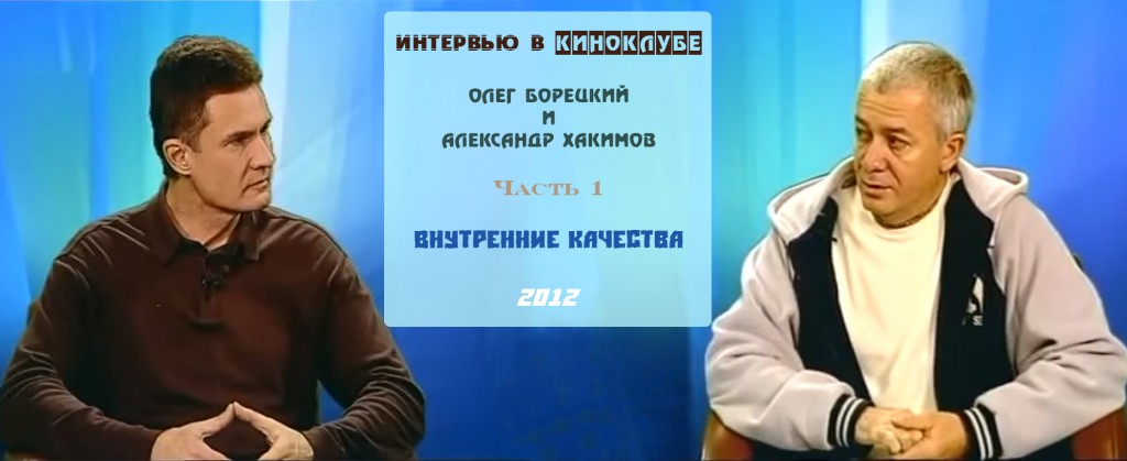 Добавлена первая часть "Интервью в киноклубе, Олег Борецкий, Внутренние качества", которое состоялось в Алматы в 2012 году