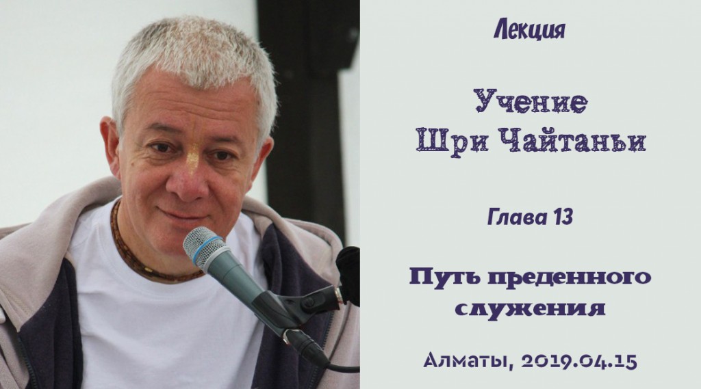 Добавлена лекция "Путь преданного служения" по книге "Учение Шри Чайтаньи" глава 13, которая состоялась 15 апреля 2019 года в Алматы