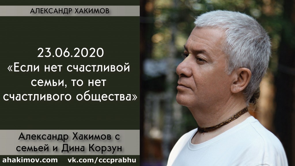 Добавлена беседа с Диной Корзун на тему "Если нет счастливой семьи, то нет счастливого общества", которая состоялась 23 июня 2020 года