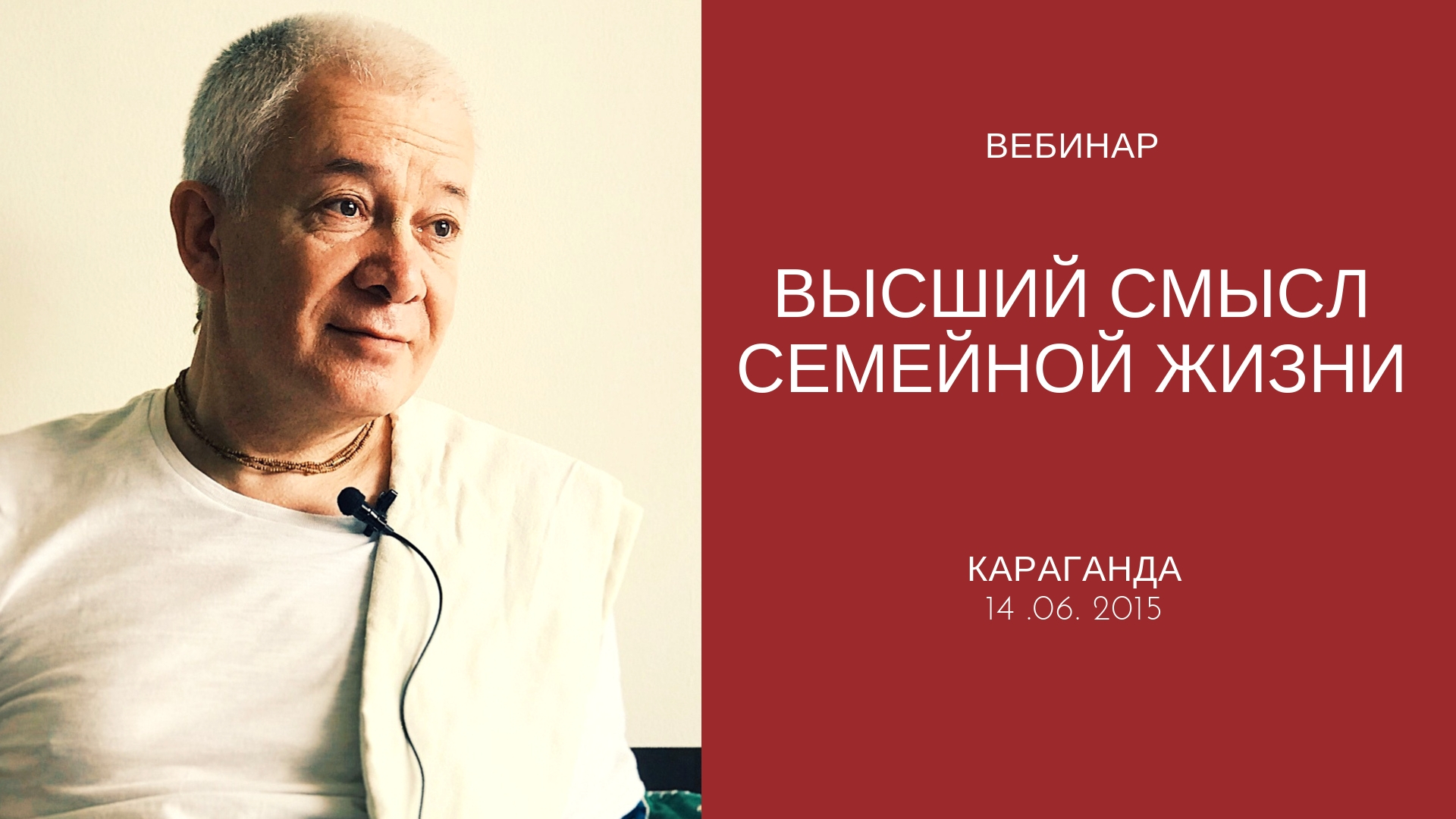 Добавлена лекция "Высший смысл семейной жизни", состоявшаяся 14 июня 2015 года в Караганде