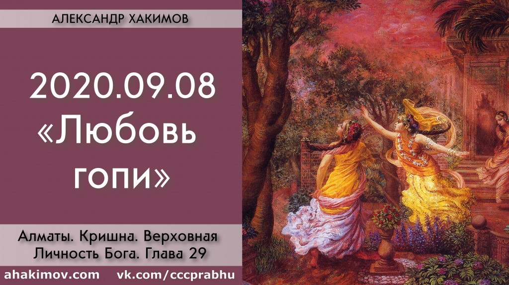 Добавлена лекция "Любовь гопи" по книге "Кришна. Верховная Личность Бога", глава 29, которая состоялась в Алматы 8 сентября 2020 года