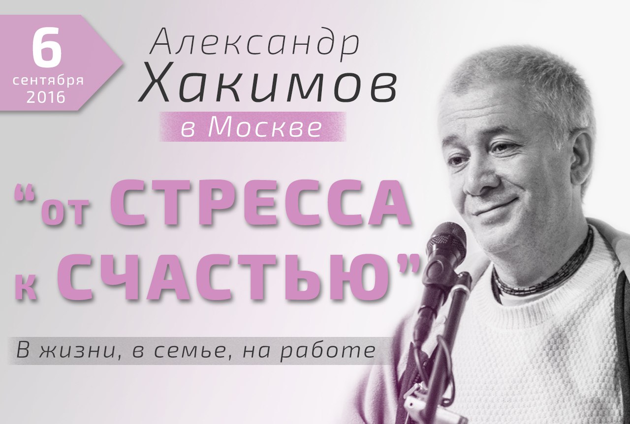 6 сентября в Москве Александр Хакимов проведет лекцию &laquo;От стресса к счастью. В жизни, в семье, на работе&raquo;