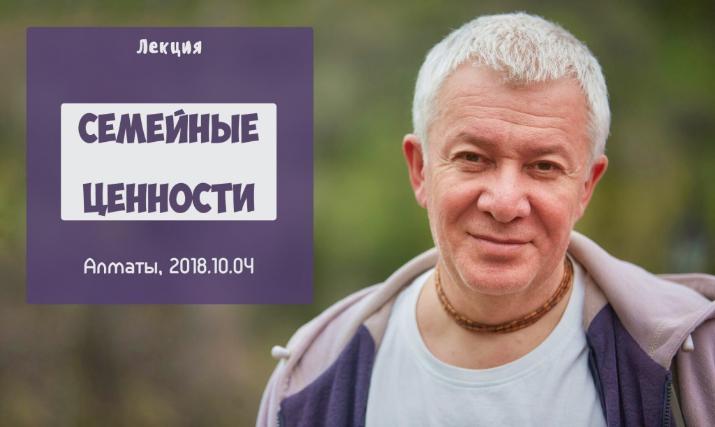 Добавлена лекция "Семейные ценности", состоявшаяся 4 октября 2018 года в Алматы