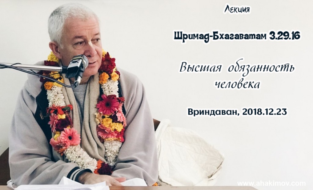 Добавлена лекция "Высшая обязанность человека" по книге "Шримад-Бхагаватам" песнь 3 глава 29 стих 16, которая состоялась 23 декабря 2018 года во Вриндаване