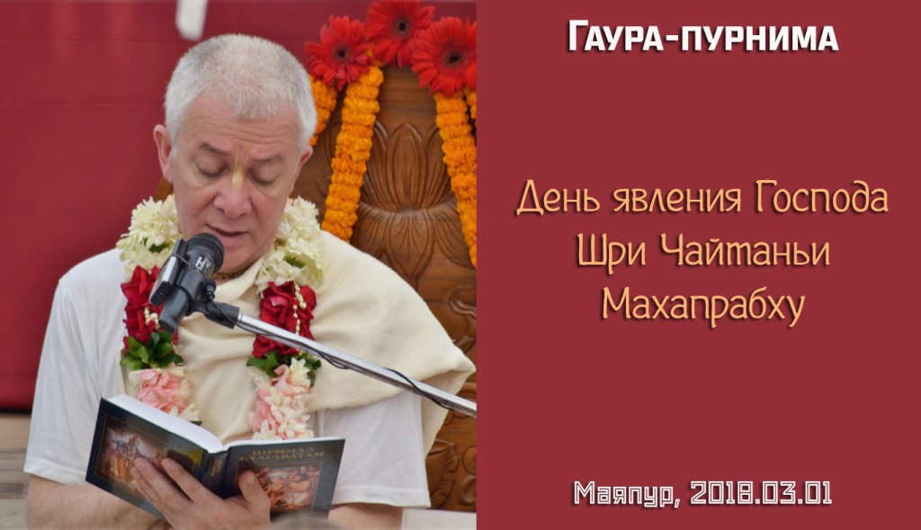 Добавлена лекция "Гаура-пурнима - День явления Господа Шри Чайтаньи Махапрабху", которая состоялась в Маяпуре 1 марта 2018 года