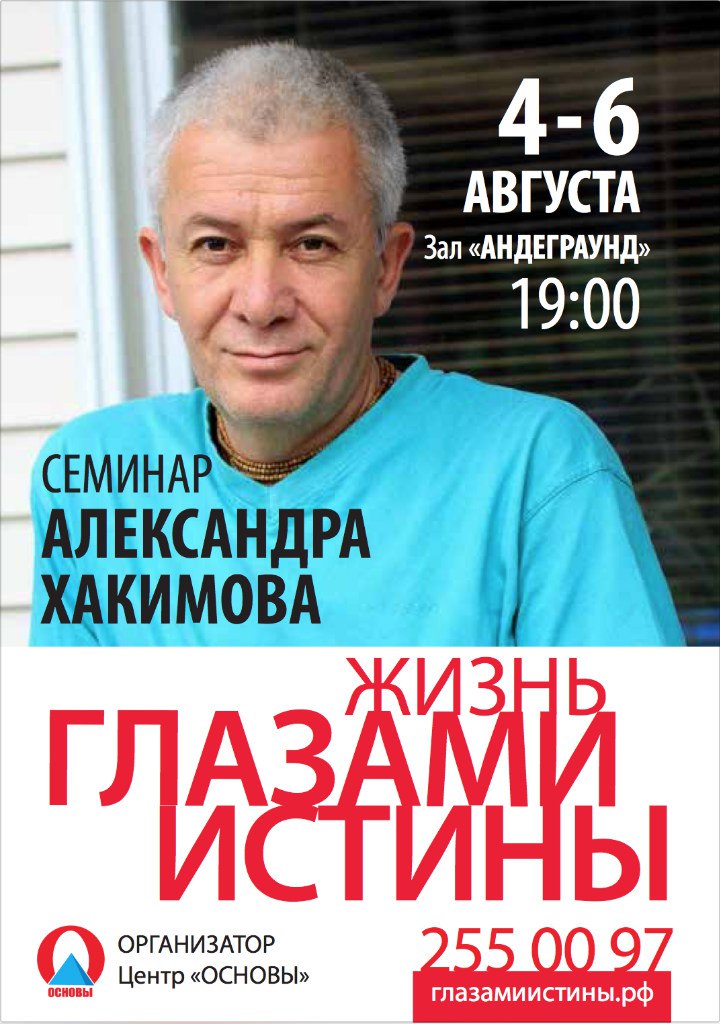 4-6 августа во Владивостоке будет проходить семинар Александра Хакимова &laquo;Жизнь глазами истины&raquo;