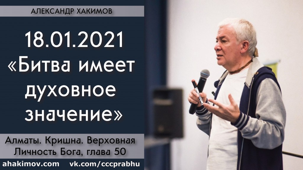 Добавлена лекция "Битва имеет духовное значение" по книге "Кришна. Верховная Личность Бога", глава 50, которая состоялась в Алматы 18 января 2021 года