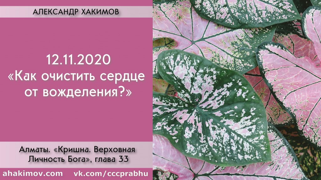 Добавлена лекция "Как очистить сердце от вожделения?" по книге "Кришна. Верховная Личность Бога", глава 33, которая состоялась в Алматы 12 ноября 2020 года