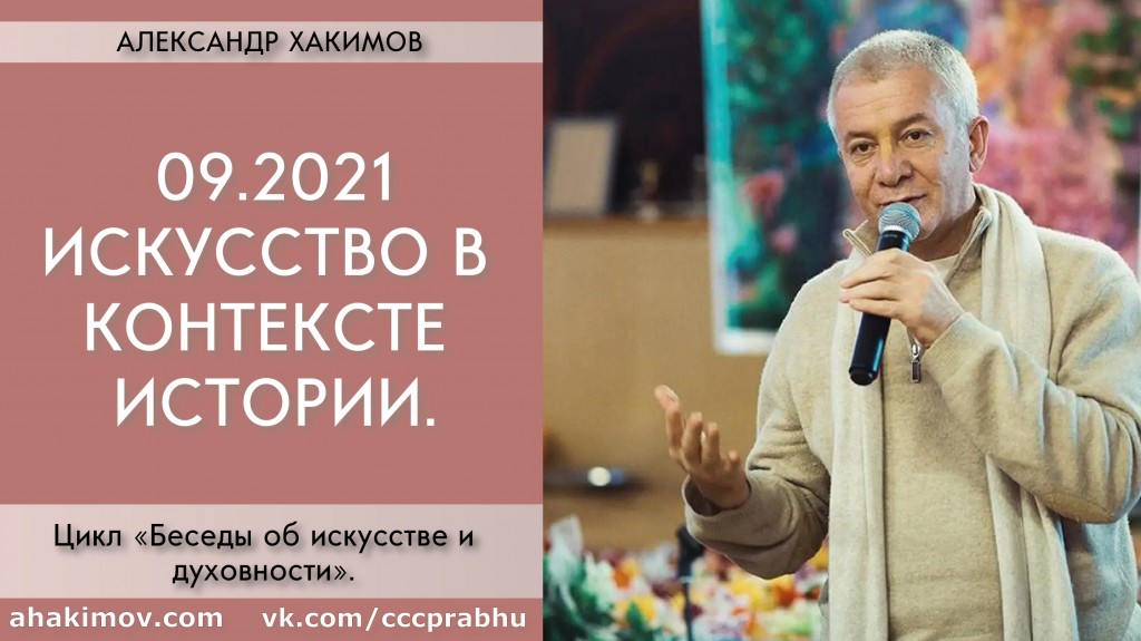 Добавлена лекция "Искусство в контексте истории" из цикла "Беседы об искусстве и духовности", которая состоялась в сентябре 2021 года в Алматы