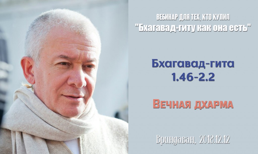 Добавлен вебинар для тех, кто купил "Бхагавад-гиту как она есть" на тему "Вечная дхарма" (глава 1 стих 46 - глава 2 стих 2), который состоялся во Вриндаване 12 декабря 2018 года