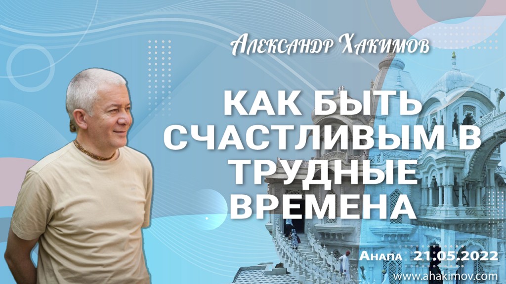 Добавлена лекция "Как быть счастливым в трудные времена", которая состоялась в Анапе 21 мая 2022 года