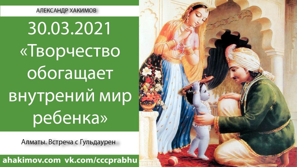 Добавлена встреча с Гульдаурен на тему "Творчество обогащает внутренний мир ребёнка", которая состоялась в Алматы 30 марта 2021 года