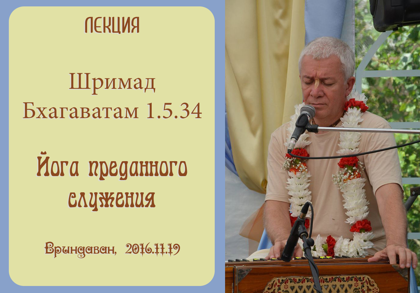 Добавлены аудио и видео материалы лекции «Йога преданного служения» по книге «Шримад-Бхагаватам» песнь 1 глава 5 стихи 34
