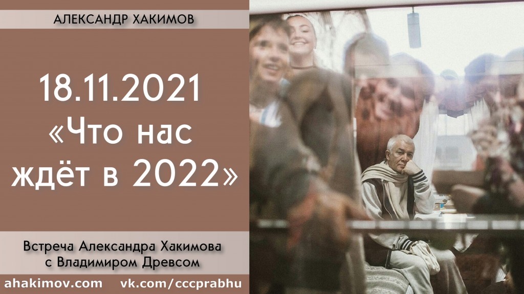 Добавлена встреча с Владимиром Древсом на тему "Что нас ждёт в 2022?", которая состоялась в Алматы 18 ноября 2021 года