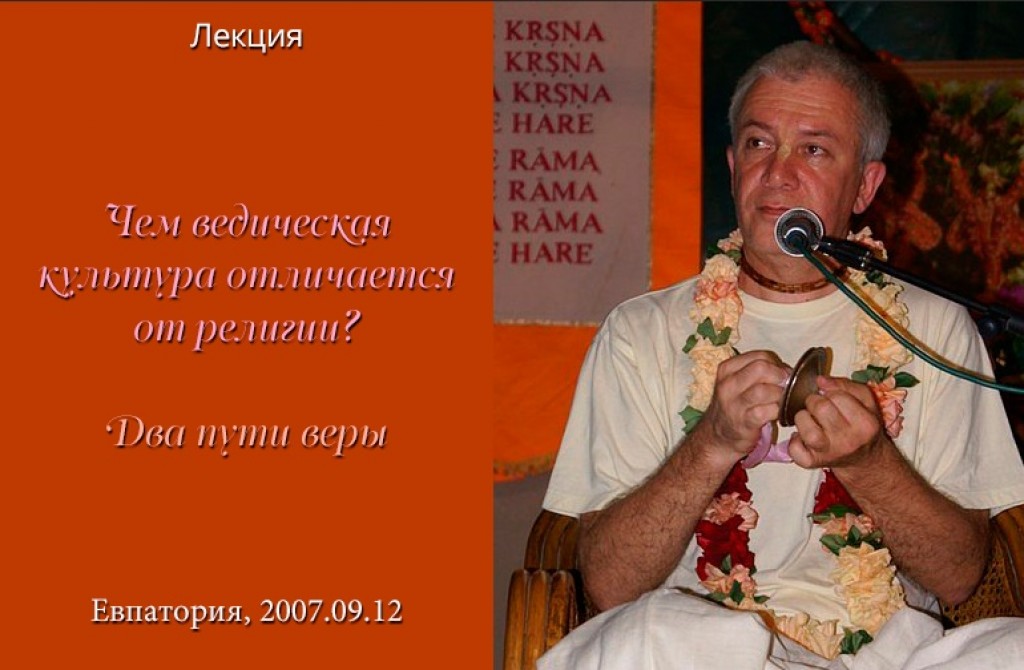 Добавлен фрагмент семинара по книге "Шри Упадешамрите" "Чем ведическая культура отличается от религии? Два пути веры", который проходил 12 сентября 2007 года в Евпатории