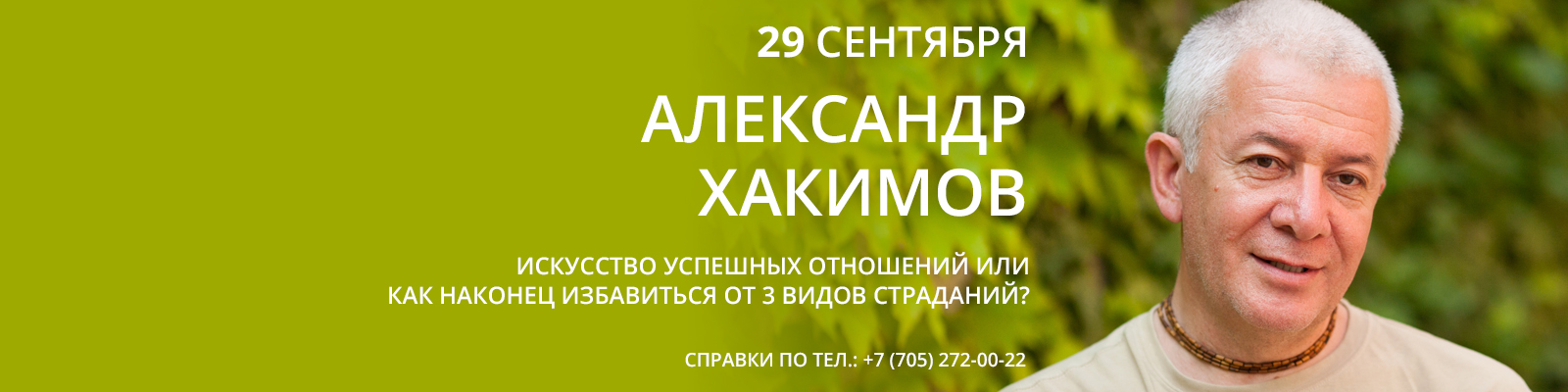 29 сентября в Алматы состоится лекция Александра Хакимова &laquo;Искусство успешных отношений, или как, наконец, избавиться от трех видов страданий&raquo;